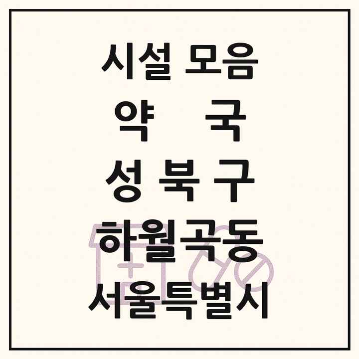 서울특별시 성북구 하월곡동 약국 목록